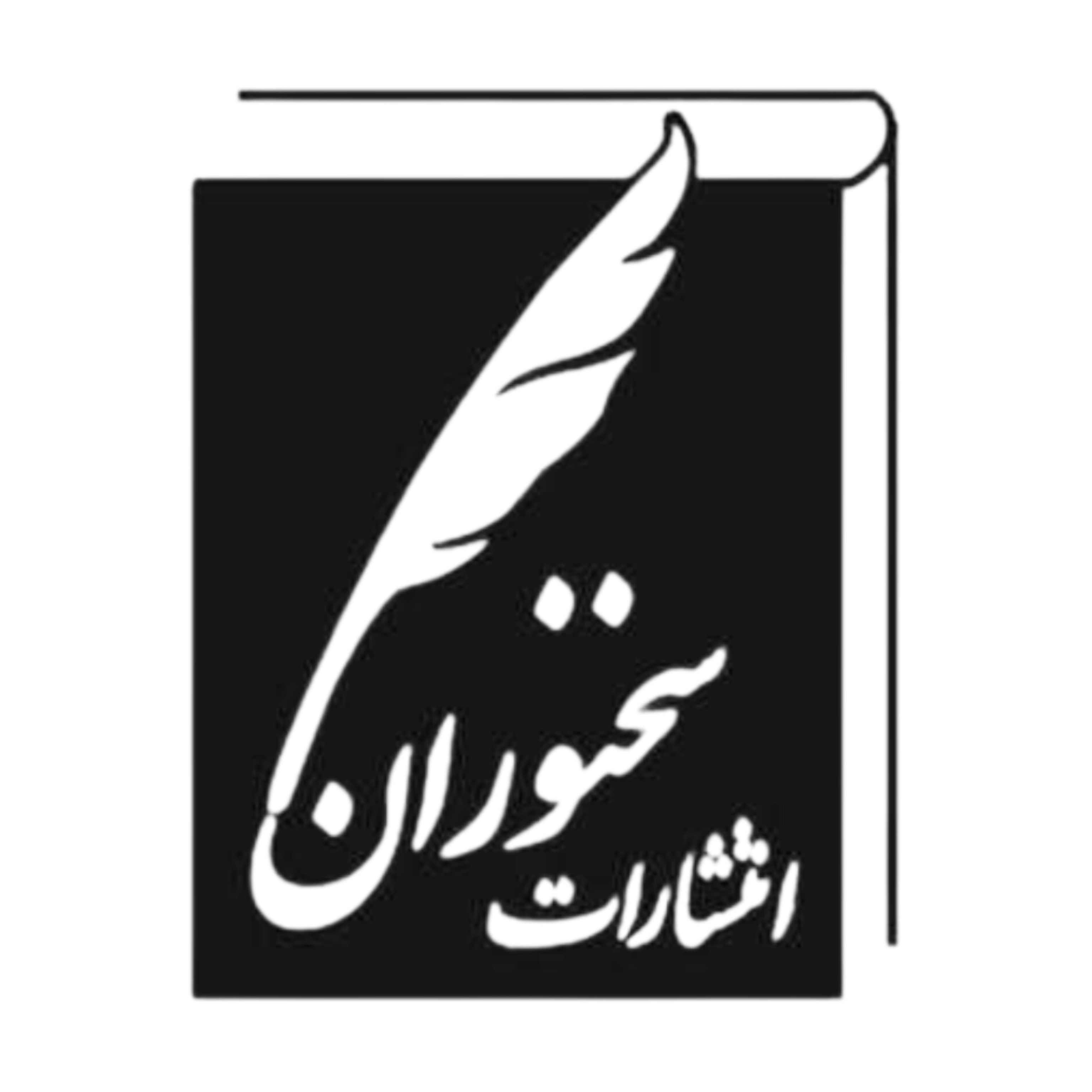 سخنوران