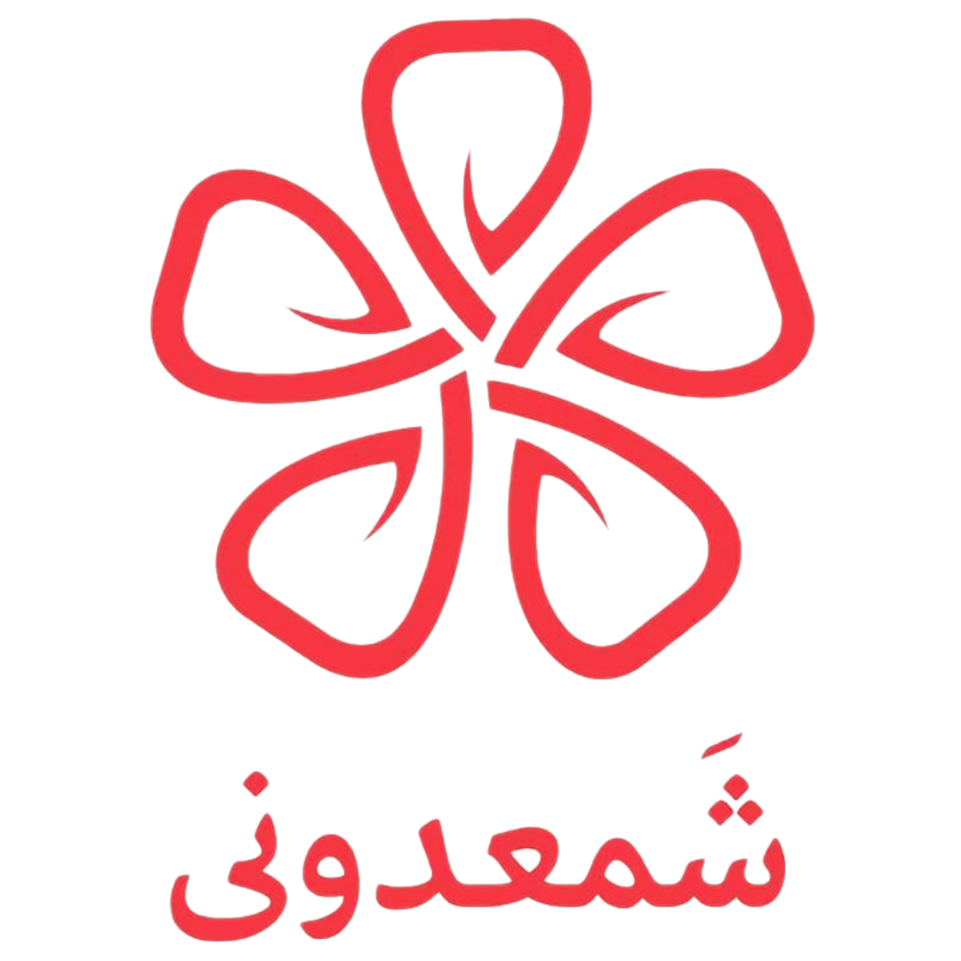 شمعدونی